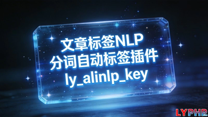 文章标签NLP分词自动标签插件 - ly_alinlp_key 老阳插件文章标签NLP分词自动标签插件图片 | 老阳插件