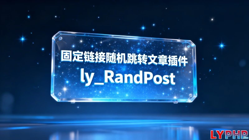 固定链接随机跳转文章插件 - ly_RandPost 老阳插件固定链接随机跳转文章插件图片 | 老阳插件