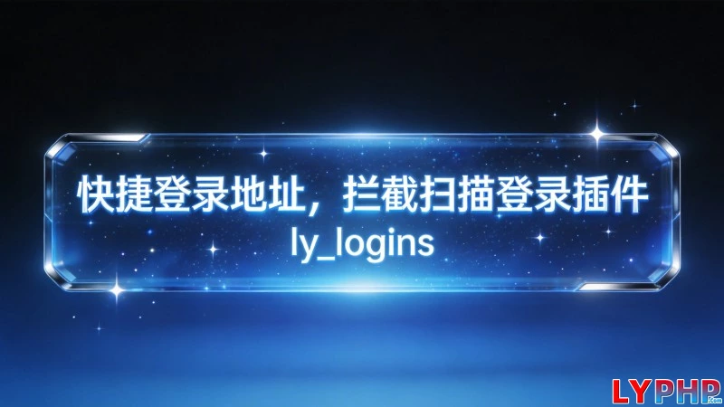 快捷登录地址,拦截扫描登录插件 - ly_logins 老阳插件拦截扫描登录插件图片 | 老阳插件