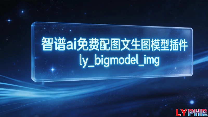 智谱ai免费配图文生图模型插件 - ly_bigmodel_img 老阳插件智谱ai免费配图文生图模型插件图片 | 老阳插件