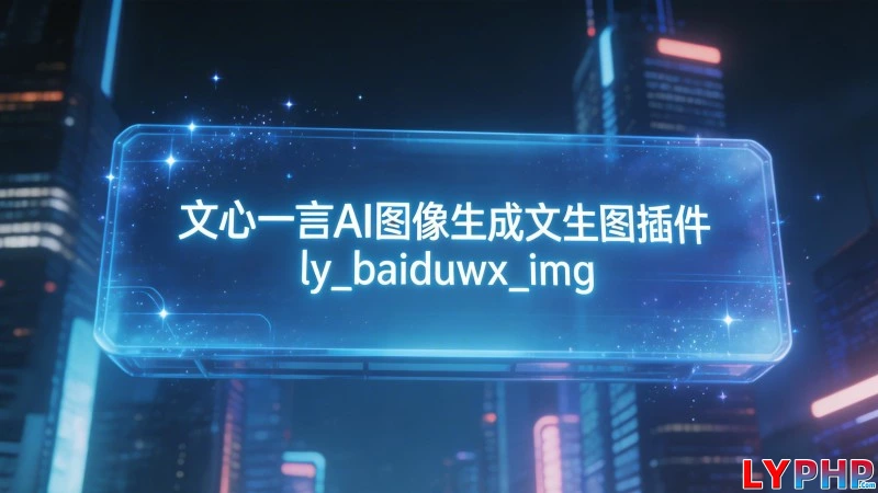 文心一言AI图像生成-文生图插件 - ly_baiduwx_img 老阳插件文心一言AI图像生成图片 | 老阳插件