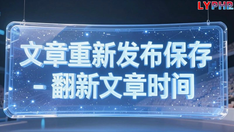 文章重新发布保存 - 翻新文章时间 老阳插件文章重新发布保存图片 | 老阳插件